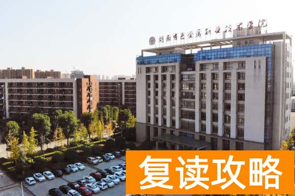 2024年湖南有色金属职业技术学院单招录取门槛