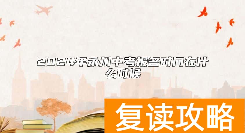 2024年永州中考报名时间在什么时候