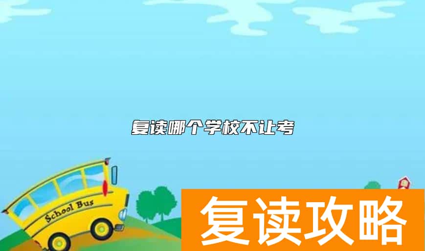 复读哪个学校不让考