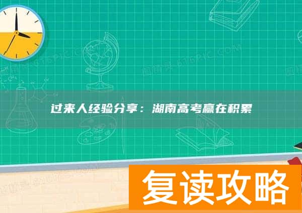 过来人经验分享：湖南高考赢在积累