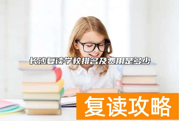 长沙复读学校排名及费用是多少