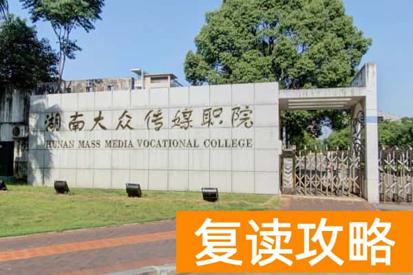 湖南大众传媒职业技术学院2025年收费标准