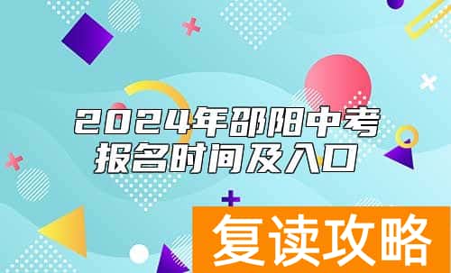 2024年邵阳中考报名时间及入口