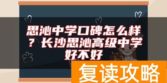 思沁中学口碑怎么样?长沙思沁高级中学好不好