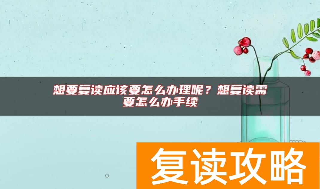 想要复读应该要怎么办理呢？想复读需要怎么办手续
