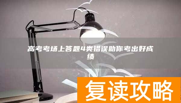 高考考场上答题4类错误助你考出好成绩