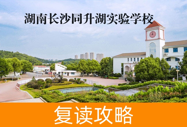 2025湖南长沙同升湖实验学校复读学校具体位置在哪里?